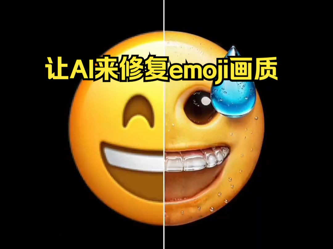 [图]让AI来高清修复emoji会发生什么？