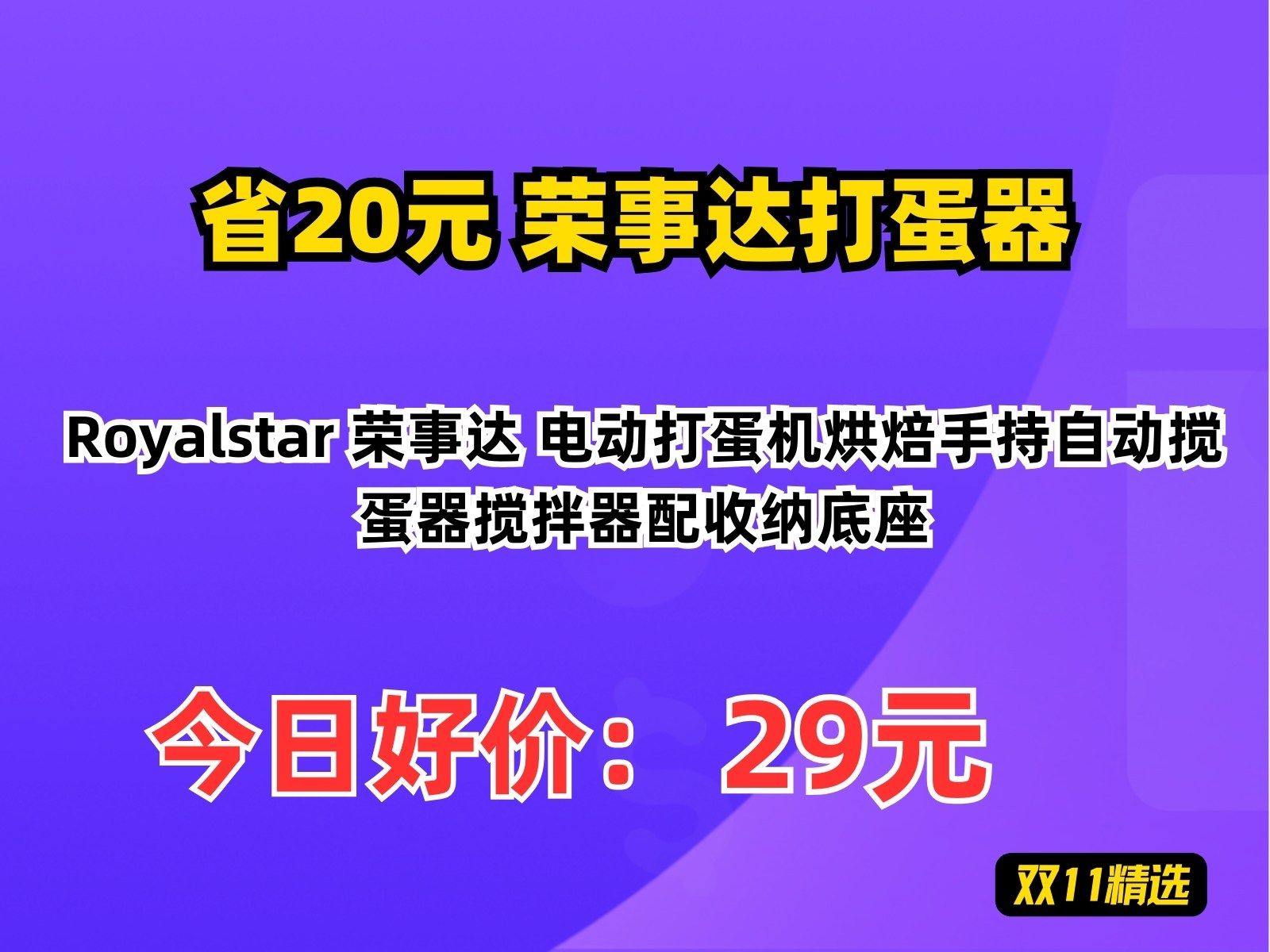 【省20.2元】荣事达打蛋器Royalstar 荣事达 电动打蛋机烘焙手持自动搅蛋器搅拌器配收纳底座哔哩哔哩bilibili