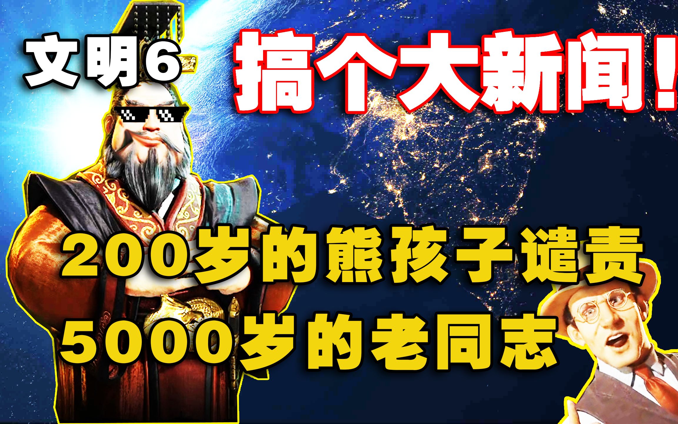 【文明6搞个大新闻】200岁的熊孩子谴责5000岁的老同志,这样好么?哔哩哔哩bilibili