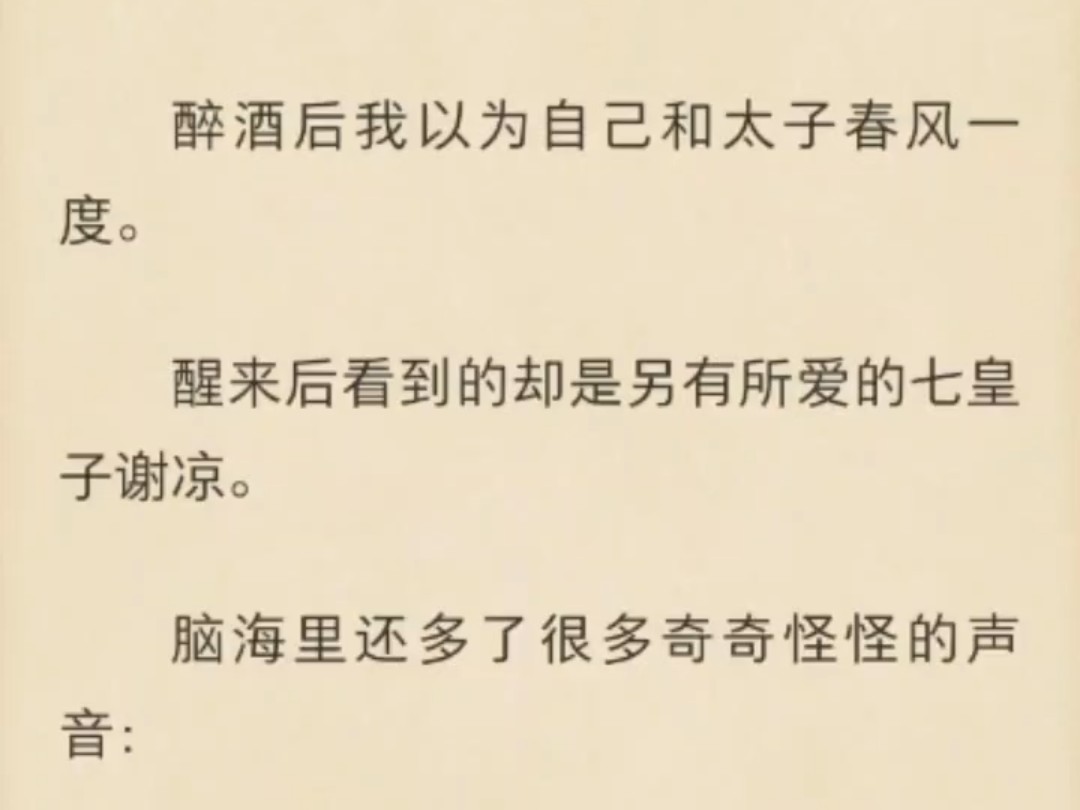 【强推!古言|甜虐|权谋|恶毒女配x深情男二】醉酒后我以为自己和太子春风一度.醒来后看到的却是另有所爱的七皇子谢凉.脑海里还多了很多奇奇怪怪的声...