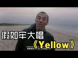 Download Video: 假如牢大唱《Yellow》| AI科比cover【HI-Res】