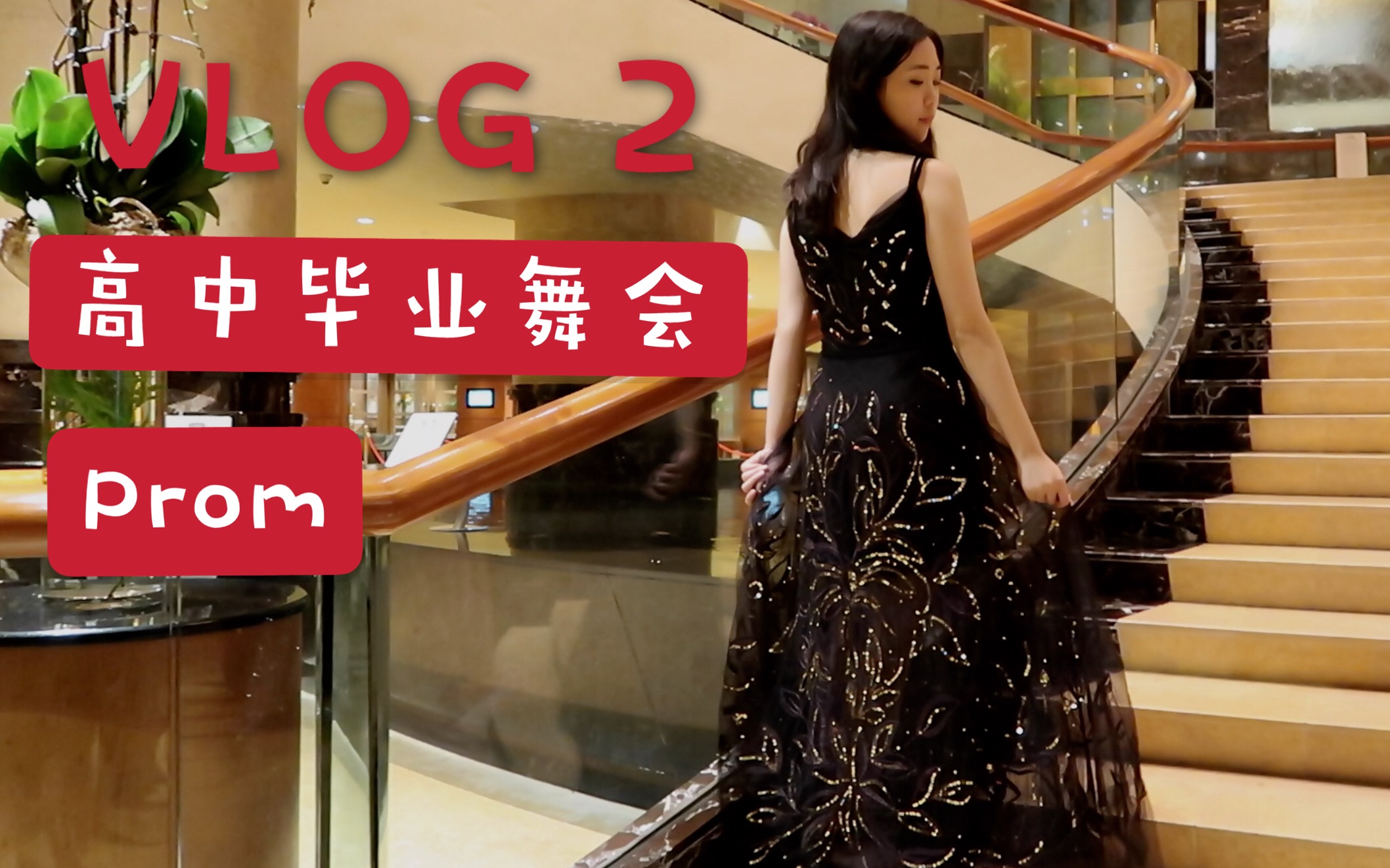 【ANNA】VLOG 2| 在新加坡top 3五星级酒店举办的高中毕业舞会|国际学校日常 | 18岁高三留学|prom|哔哩哔哩bilibili