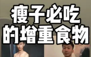 Download Video: 瘦子增肌增重必吃的食物！你也可以一个月增10斤！