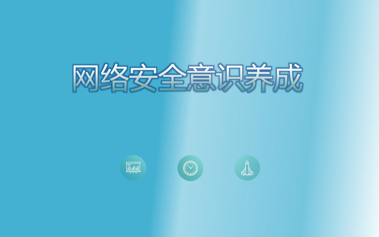 网络安全意识养成哔哩哔哩bilibili