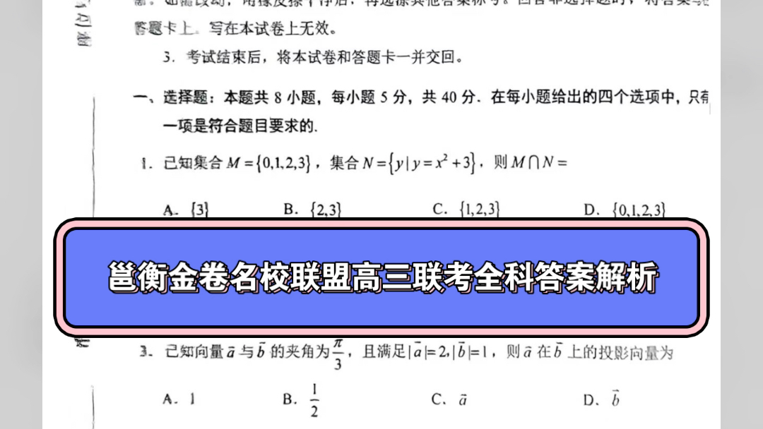 邕衡金卷名校联盟南宁三中、柳州高中2024届高三第一次适应性考试各科试题及答案解析全科哔哩哔哩bilibili