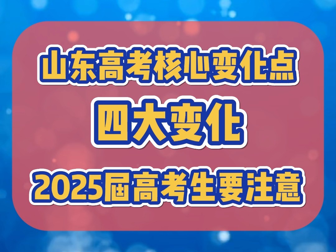 山东高考核心变化点四大变化2025届高考生要注意哔哩哔哩bilibili