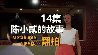 陈小貳的故事14集__动画小白用虚幻UE5翻拍自陈小貳的故事