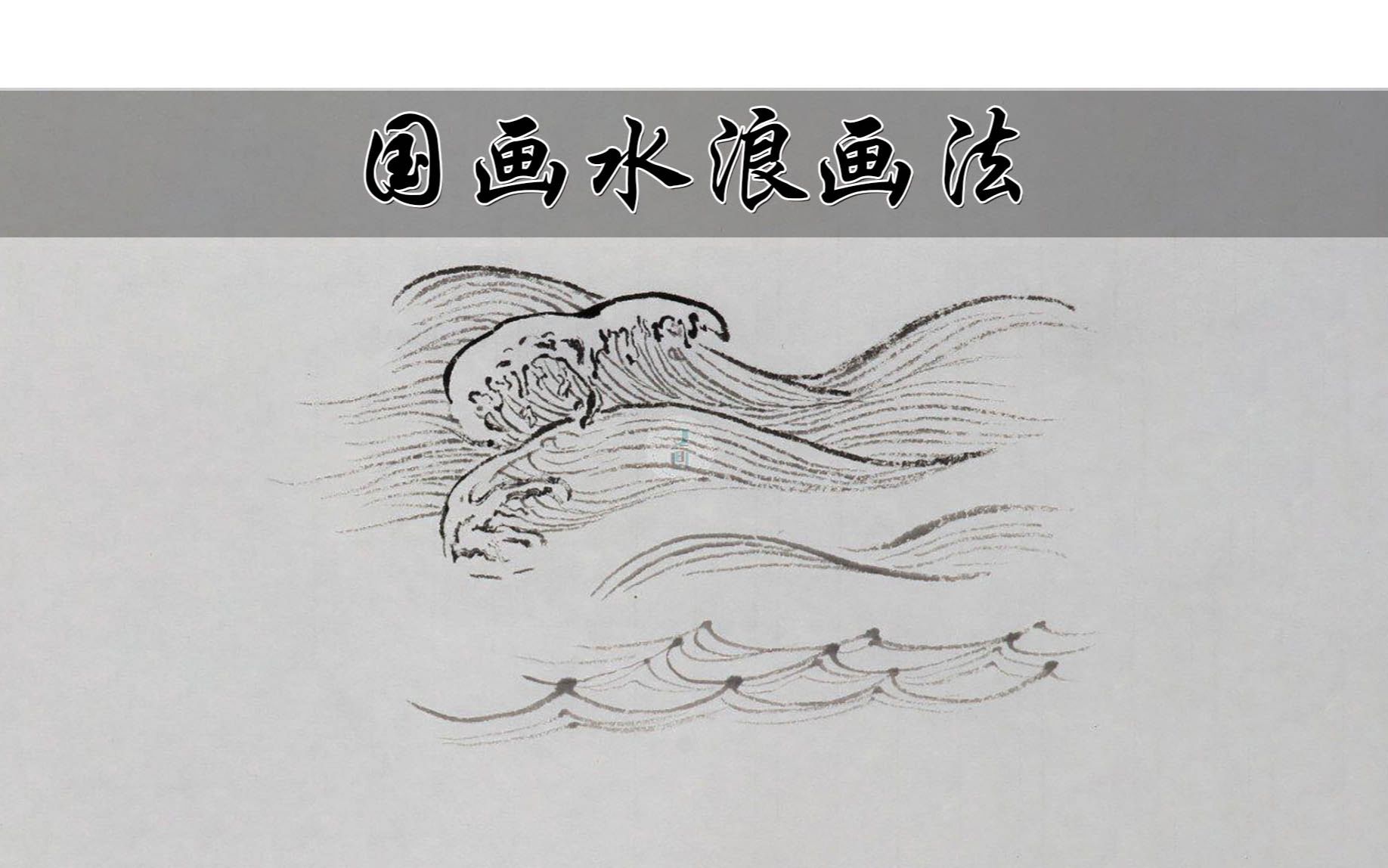 【国画小教程】水浪的画法