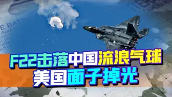 Tải video: 中国“流浪气球”被F-22击落，美国的面子碎了一地