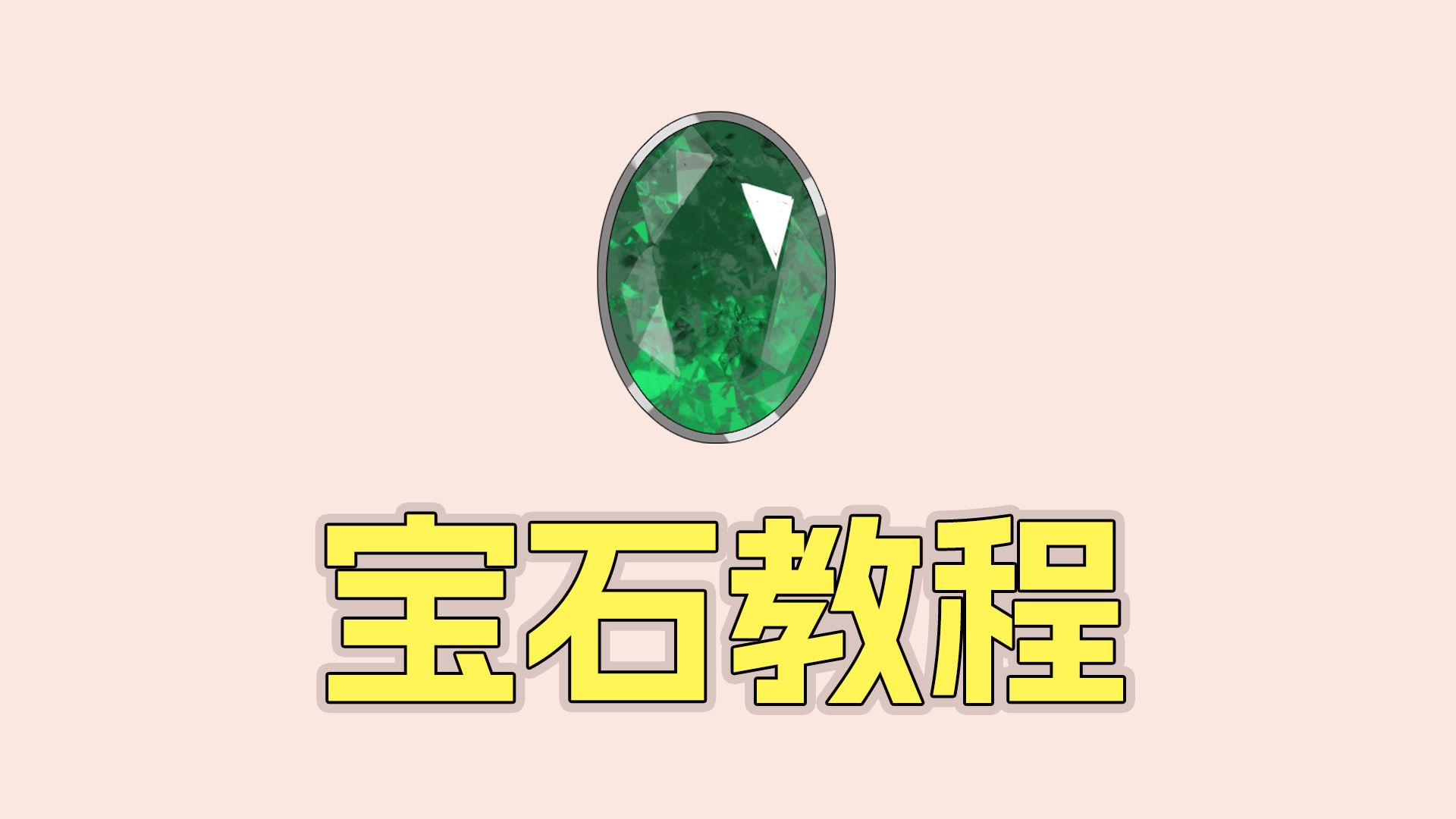 宝石教程