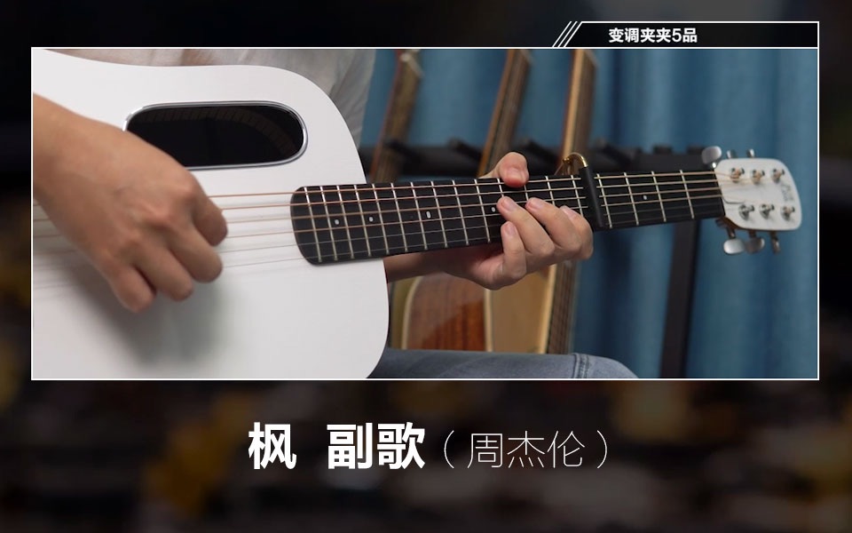 周杰伦 枫 副歌 副歌 指弹片段 简单的吉他练习曲 木吉他学习带谱子哔哩哔哩bilibili