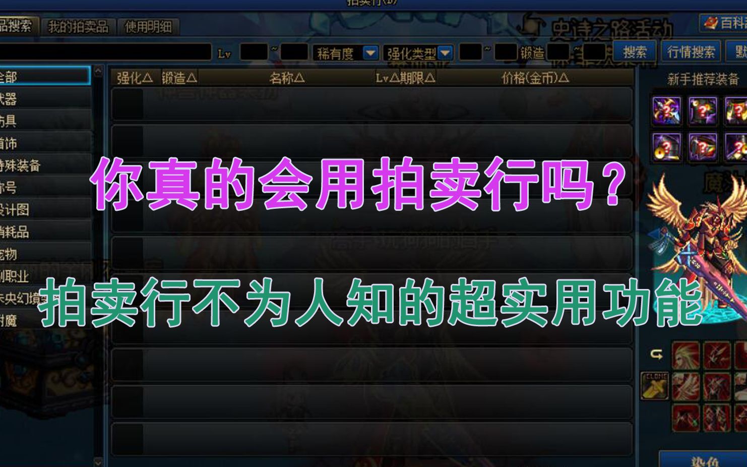 DNF:你真的会用拍卖行?搞春节双至尊不为人知的拍卖行超实用功能!网络游戏热门视频