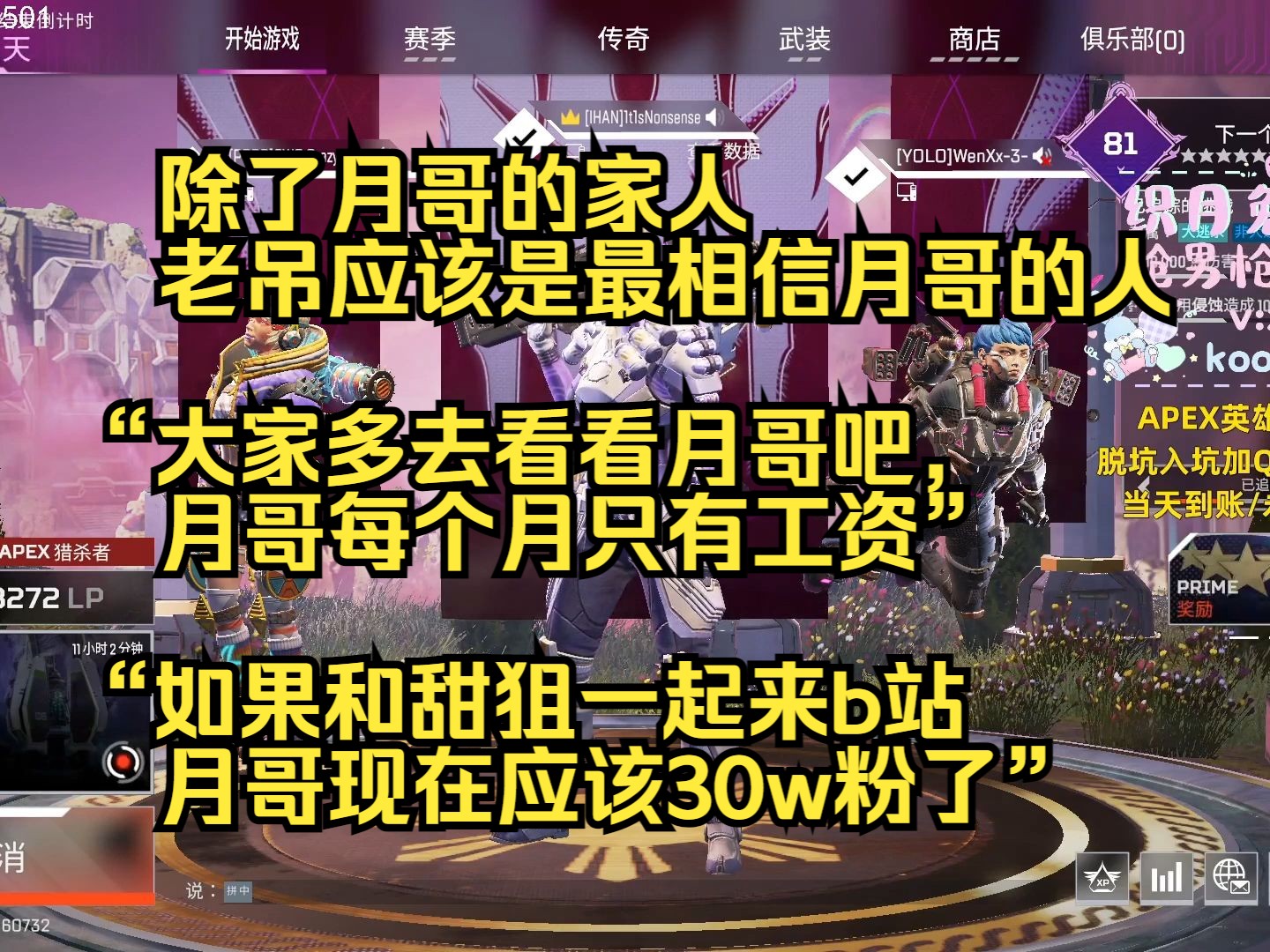 【老吊】除了月哥的家人,老吊应该是最相信月哥的人,“大家多去看看月哥吧,月哥只有工资”“如果和甜狙一起来b站月哥应该30w粉了”网络游戏热门...