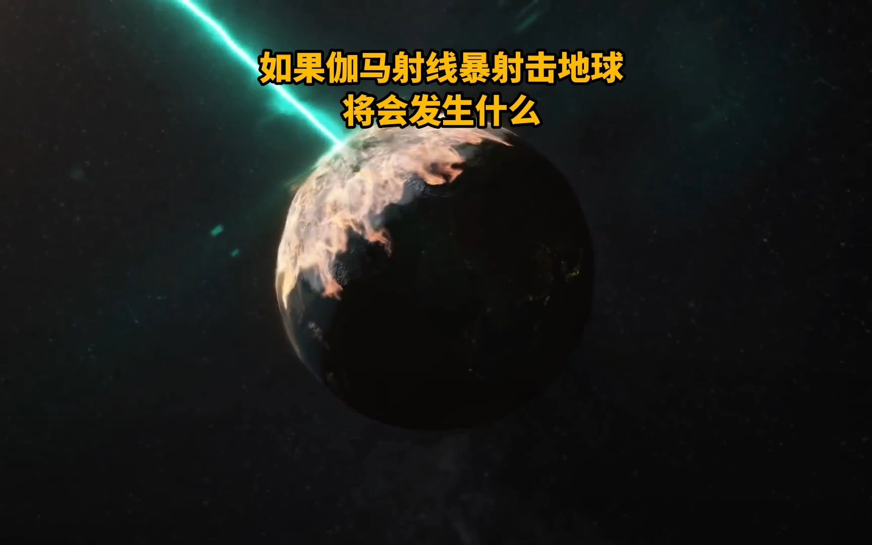 如果伽马射线暴射击地球,将会发生什么?