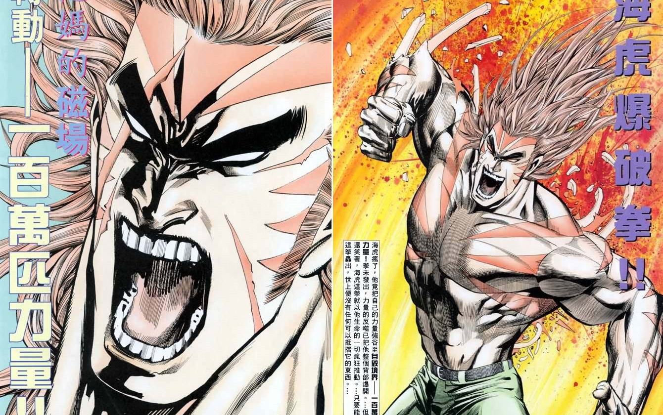 【漫画配音】他妈的磁场转动一百万匹力量!海虎爆破拳!