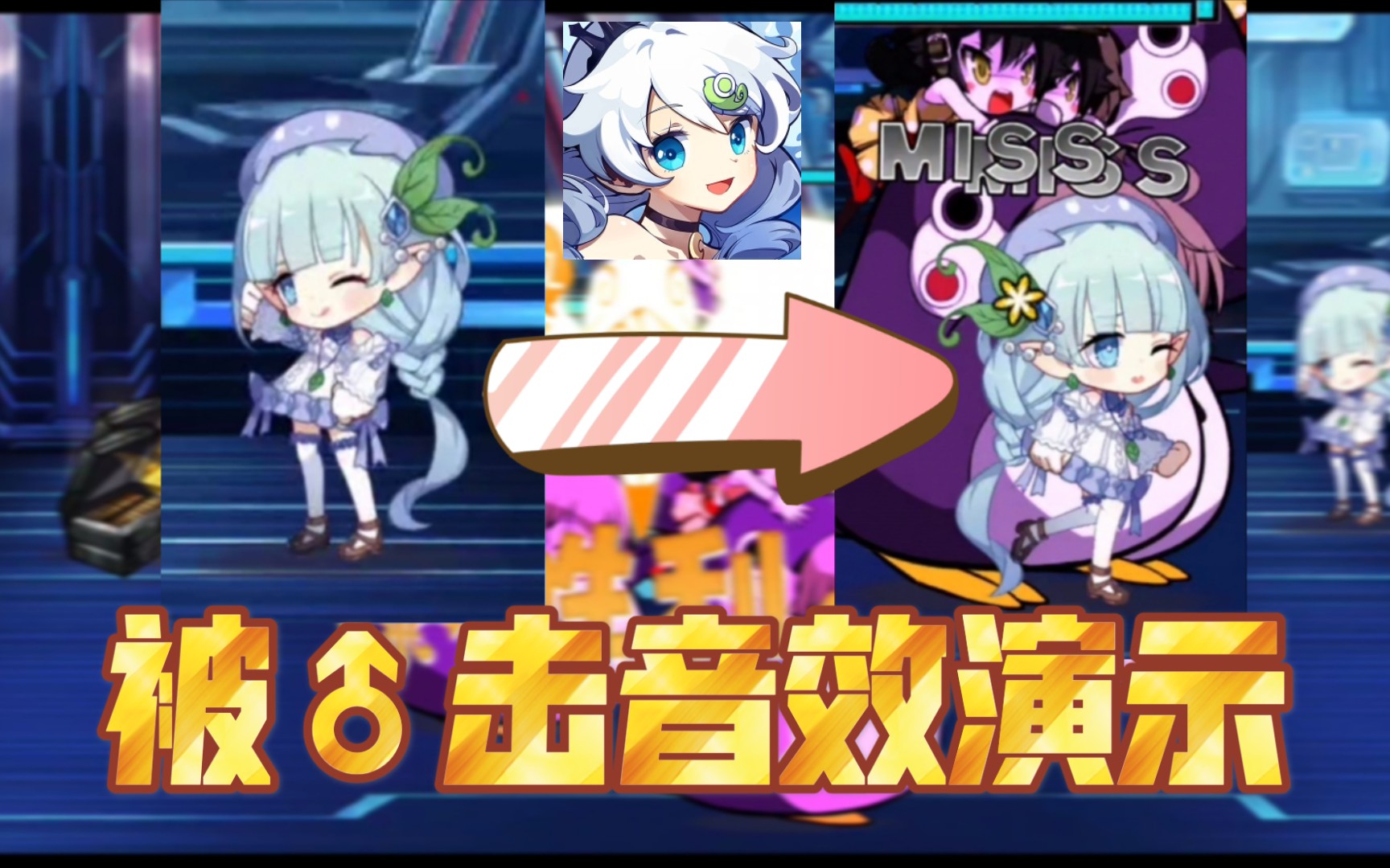 崩坏学园2ー缪那皮肤被击音效