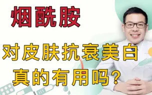 Download Video: 烟酰胺对皮肤抗衰美白真的有用吗？