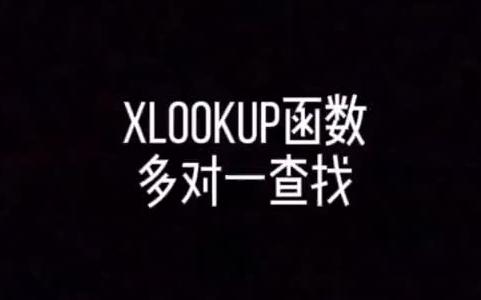 xlookup函数多对一/多条件横向纵向查找哔哩哔哩bilibili