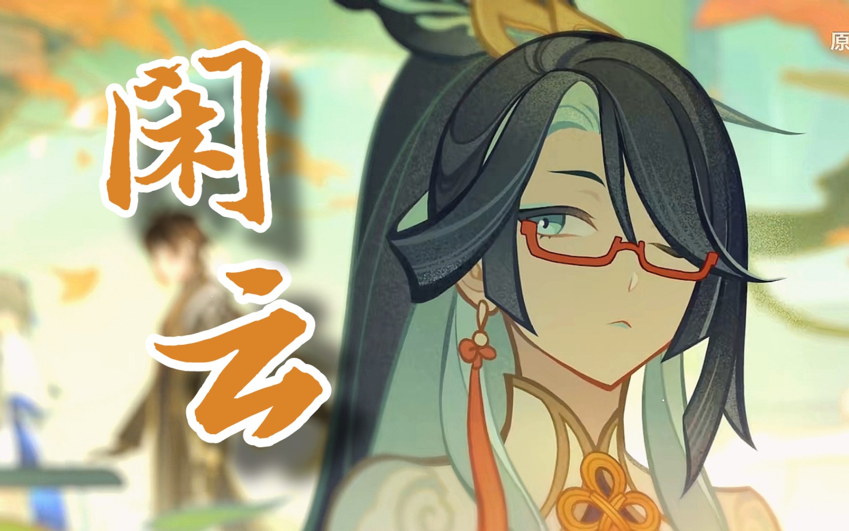 【原神配音】留云借风真君|当我尝试给"那个女人"配音