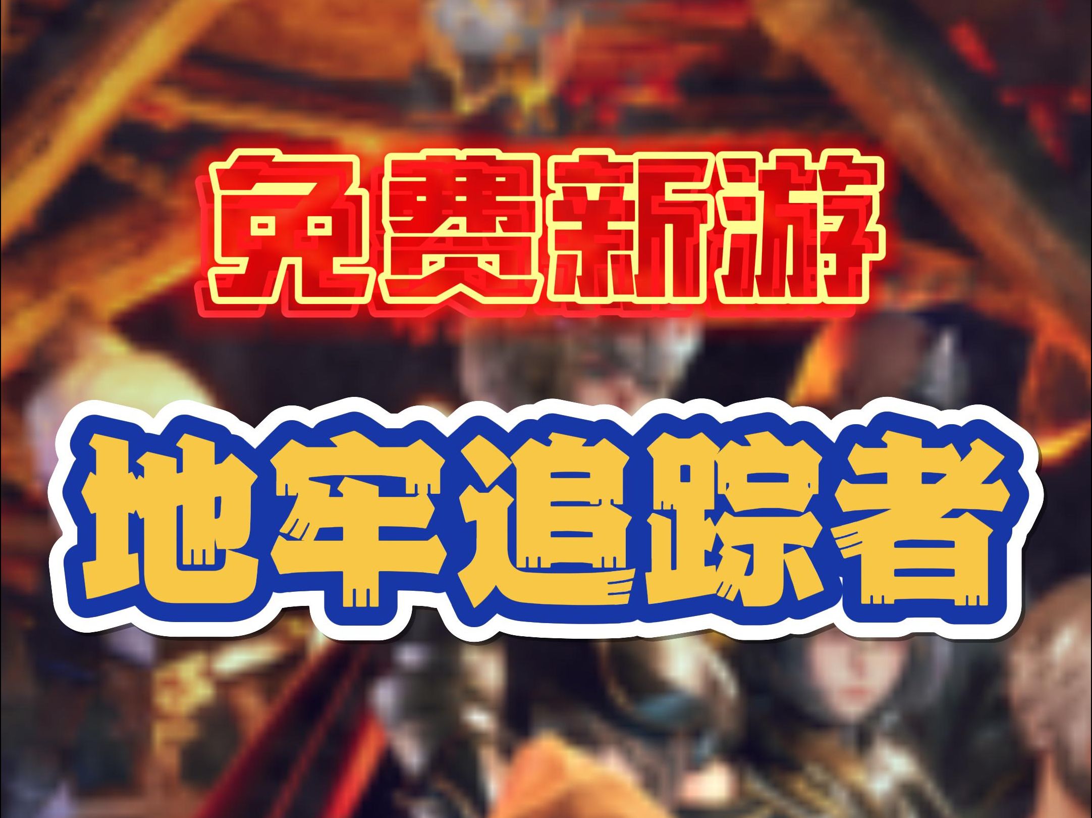 “爆衣”版 越来越黑暗 免费开玩!哔哩哔哩bilibili