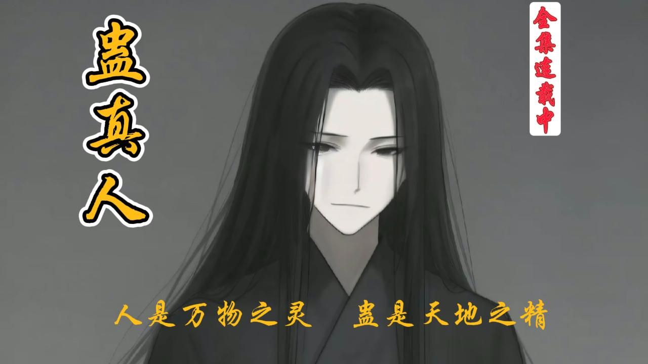 【第四卷1～9】续《蛊真人》《大爱仙尊》人是万物之灵,蛊是天地之精