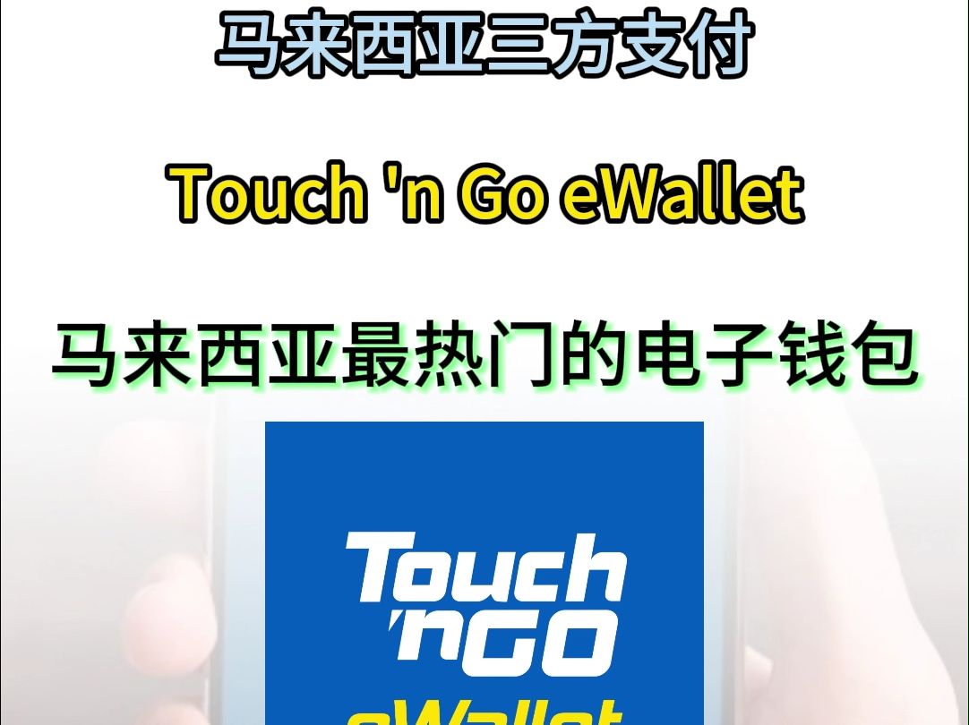 马来西亚三方支付——Touch 'n Go eWallet,马来西亚最热门的电子钱包#三方支付#支付#马来西亚支付#游戏支付#泰国#出海#全球支付#Touch哔哩哔哩...