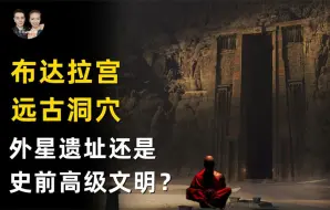 西藏洞穴中发现史前文明遗迹，布达拉宫地下七个僧侣发现入口？