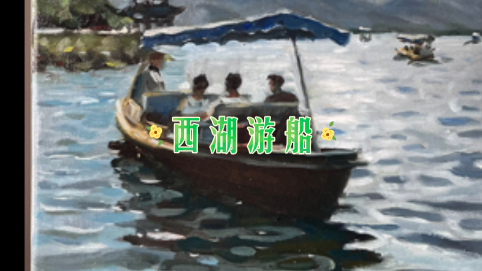 油画入门|《西湖游船》 杭州 西湖上慢慢划过,美景如诗如画哔哩哔哩bilibili