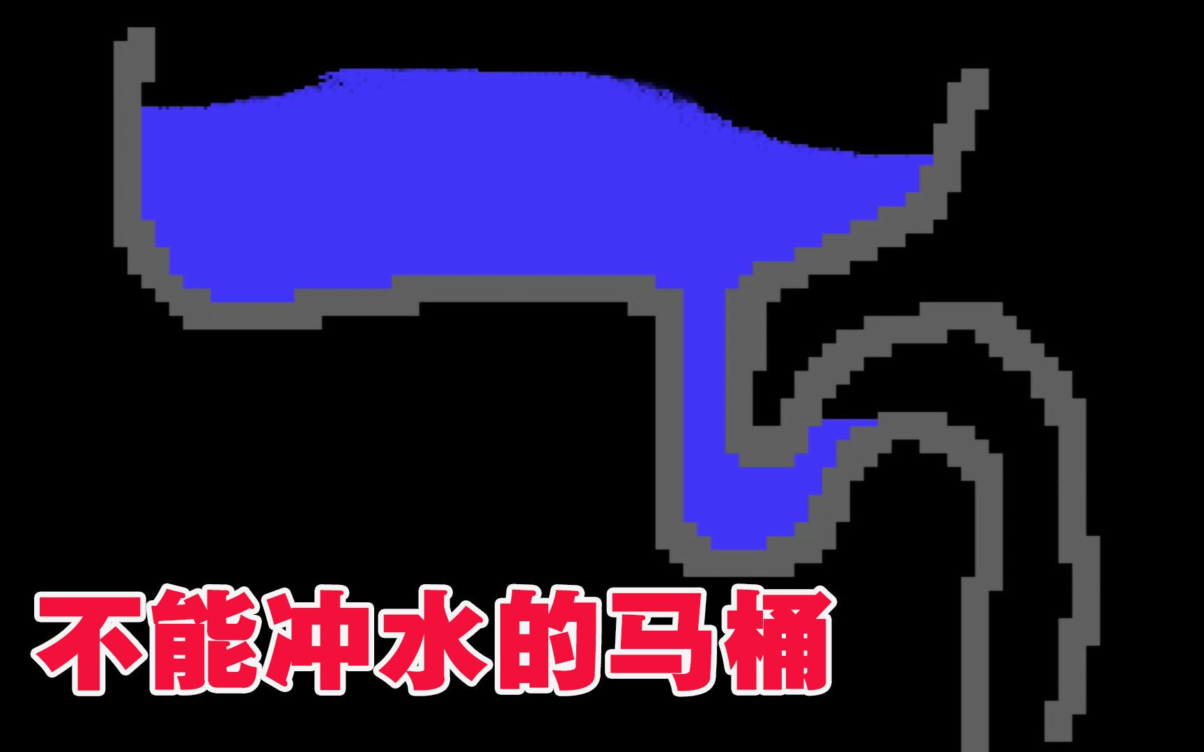 粉末游戏:我设计了一个马桶,竟然不能冲水,看学生如何解决!哔哩哔哩bilibili