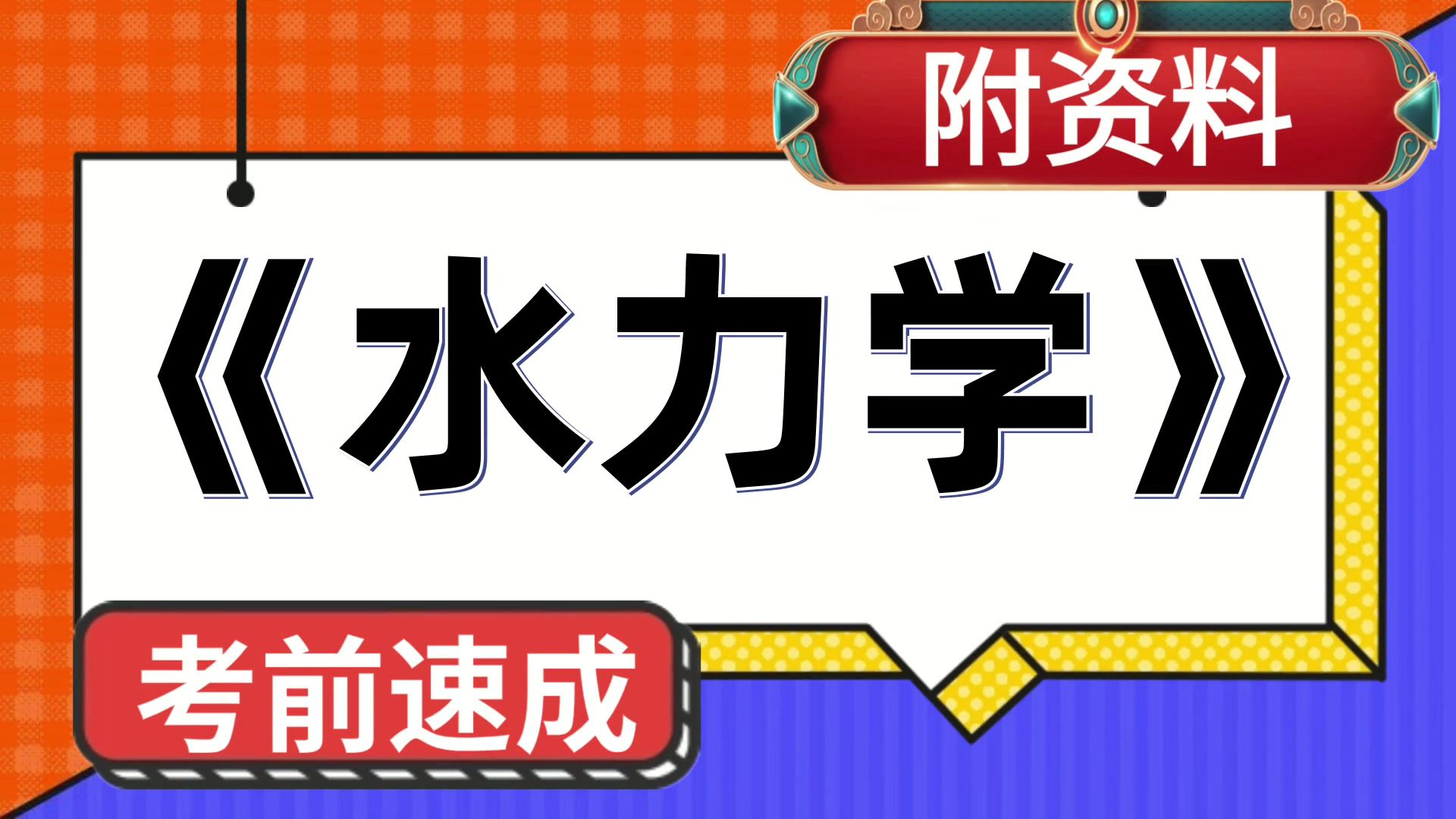 [图]水力学水力学，复习提纲+笔记+PDF资料+题库+思维导图+重点内容，考试玩爆82+，备考最后阶段的窍门！