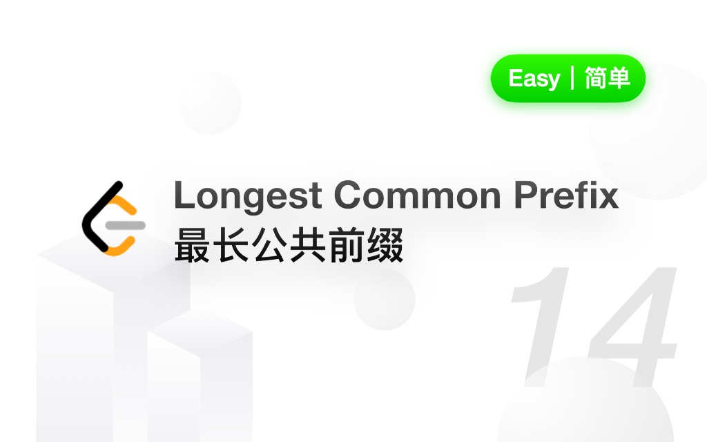 14. 最长公共前缀 Longest Common Prefix 【LeetCode 力扣官方题解】哔哩哔哩bilibili