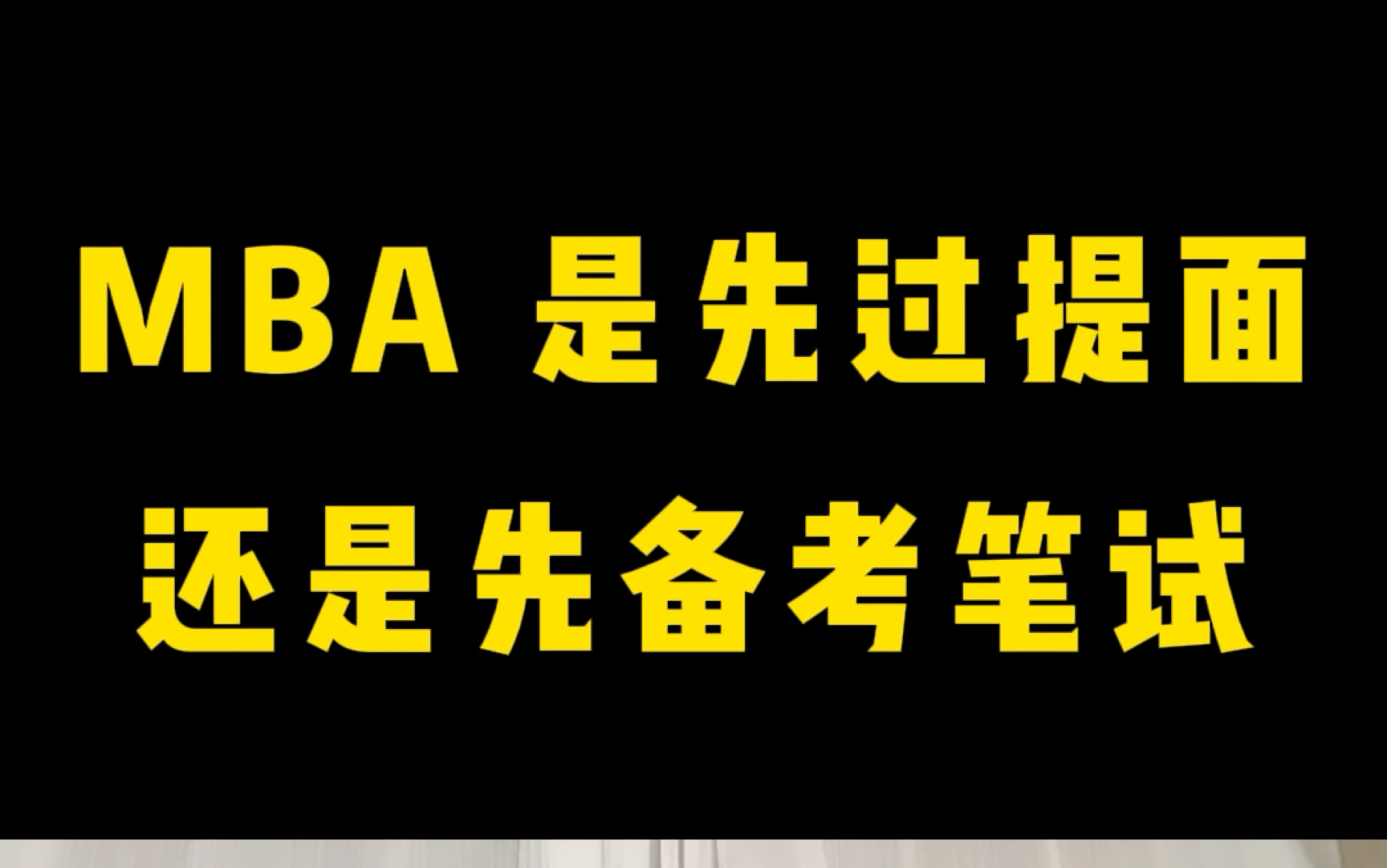 在职生看过来,MBA是先过提面还是先准备笔试?#管综数学#mpacc#mba#考研哔哩哔哩bilibili