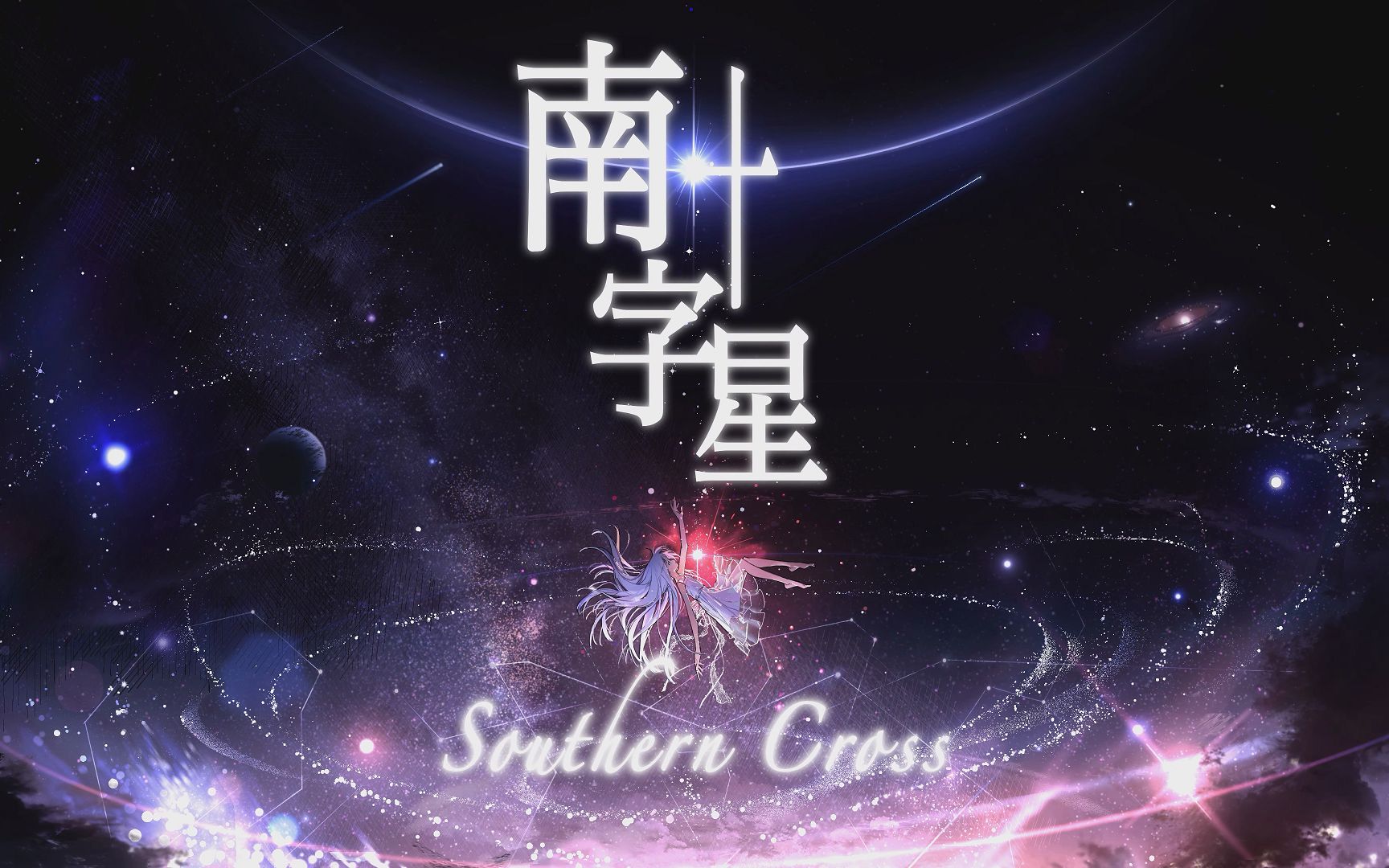 【IA】南十字星(Southern Cross)【Ephemeral star】哔哩哔哩bilibili