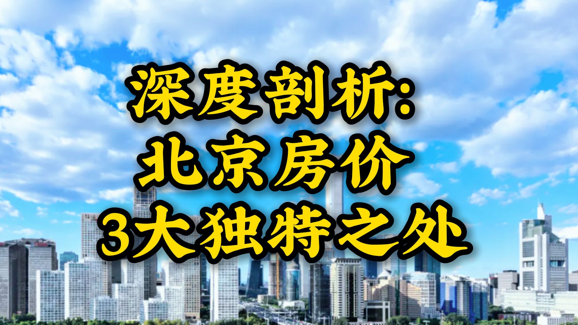 深度剖析:北京房价 3大独特之处哔哩哔哩bilibili