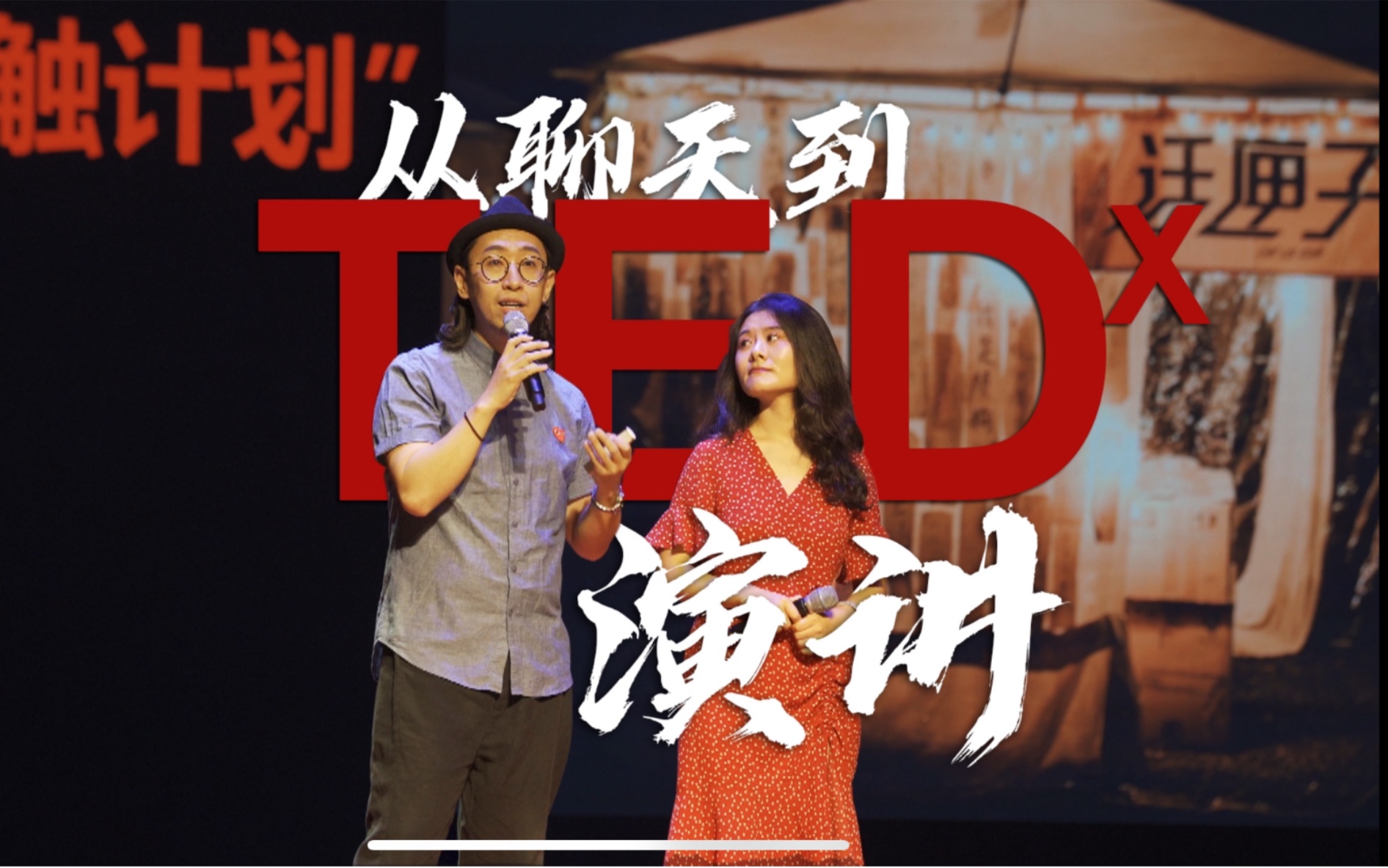 再见2021,我们登上TED的演讲台哔哩哔哩bilibili