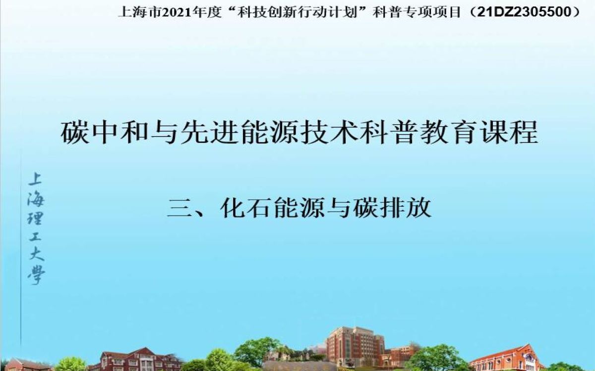 碳中和与先进能源技术科普教育课程3化石能源与碳排放哔哩哔哩bilibili