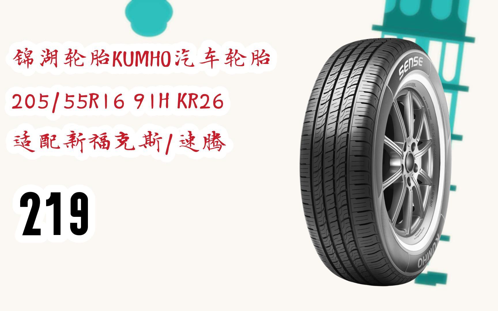 元旦大减价|锦湖轮胎kumho汽车轮胎 205/55r16 91h kr26 适配新福克斯