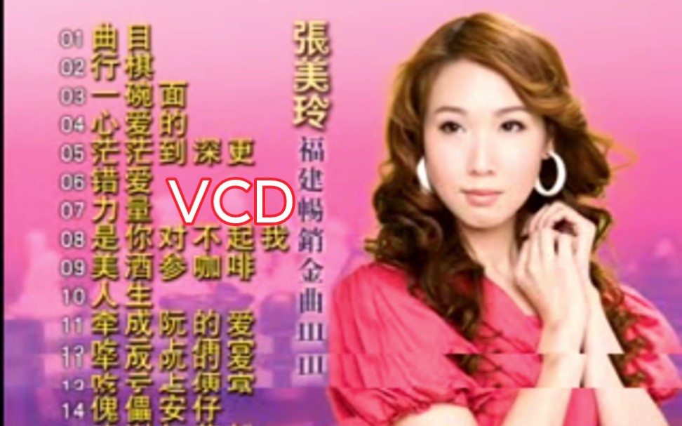 [图]张美玲-福建畅销金曲3《行棋》VCD