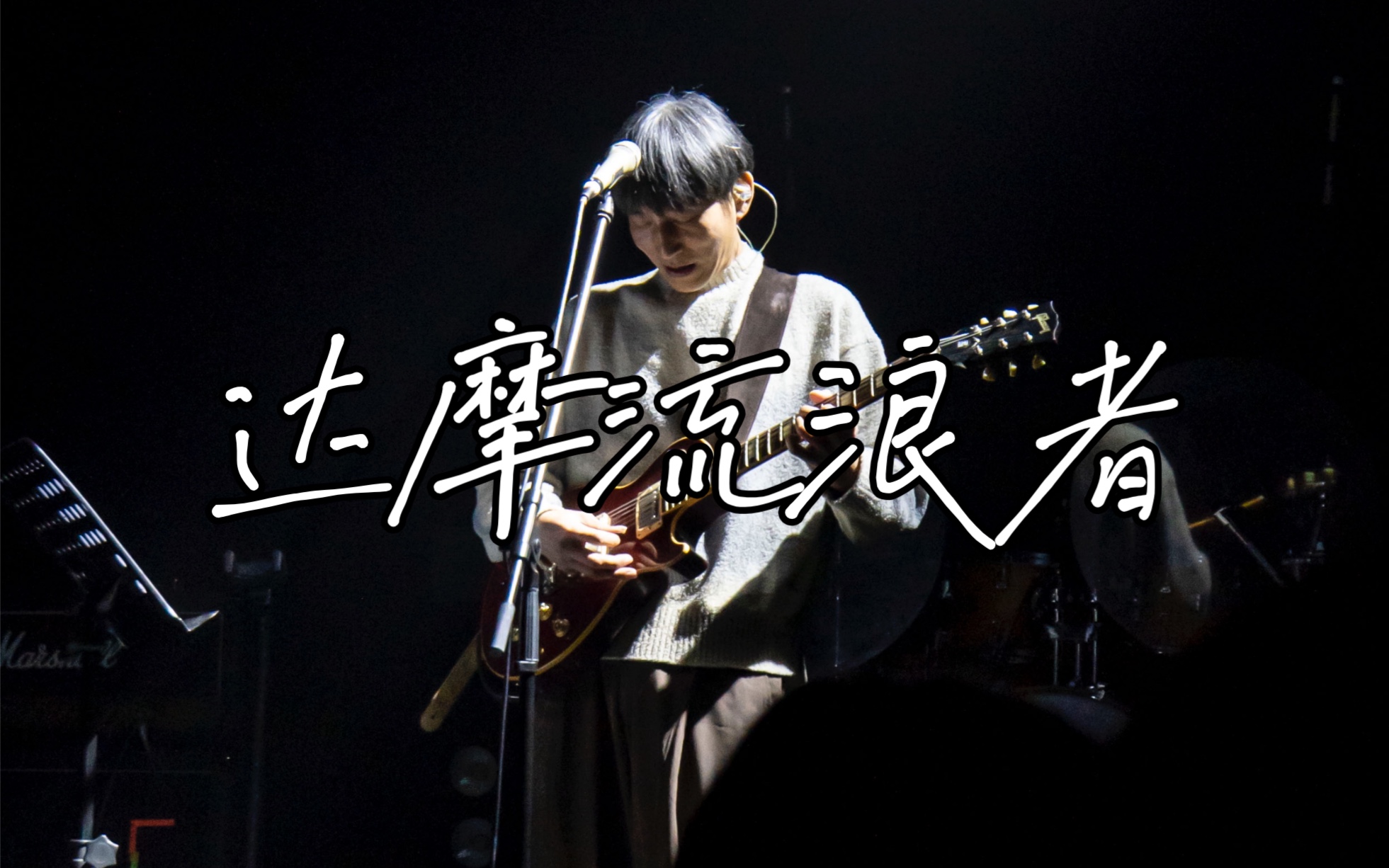 万晓利《达摩流浪者》——广州声音共和跨年