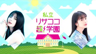 Download Video: 【lisacoco18】紡木吏佐・林鼓子『私立リサココ超！学園』第18回【ラジオ】