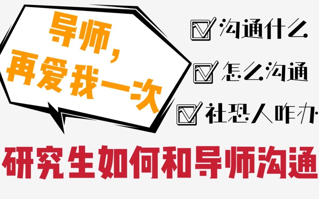 导师,再爱我一次!研究生如何和导师沟通?哔哩哔哩bilibili