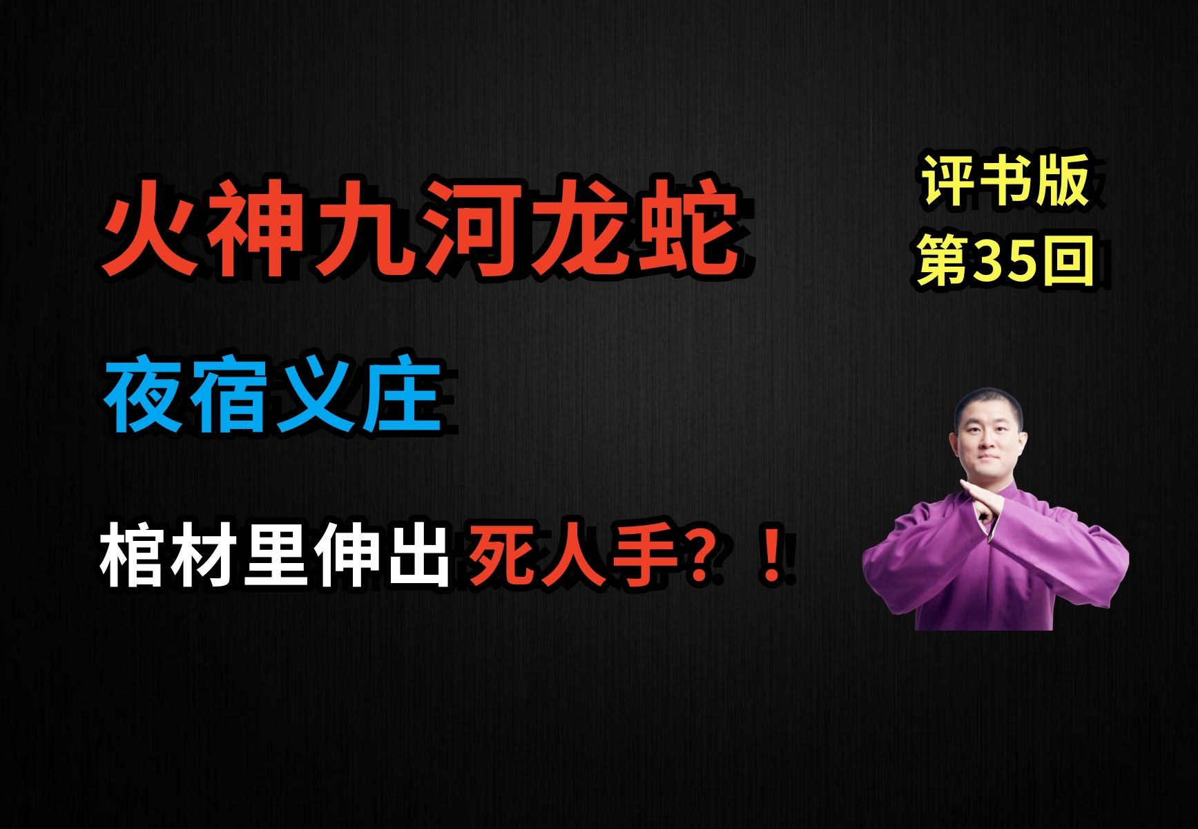 [图]夜宿义庄，棺材里伸出一只死人手？！|火神九河龙蛇 35 夜宿义庄（月夜说书人初田天播讲）