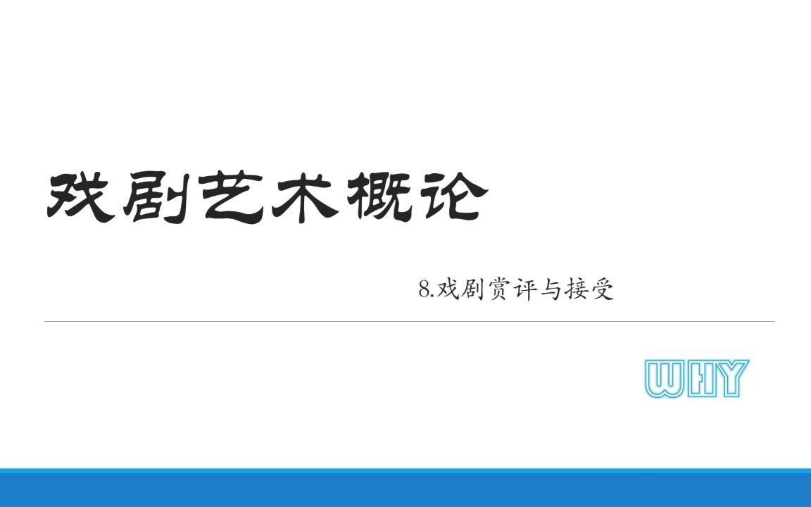 [图]戏剧艺术概论8·戏剧赏评与接受