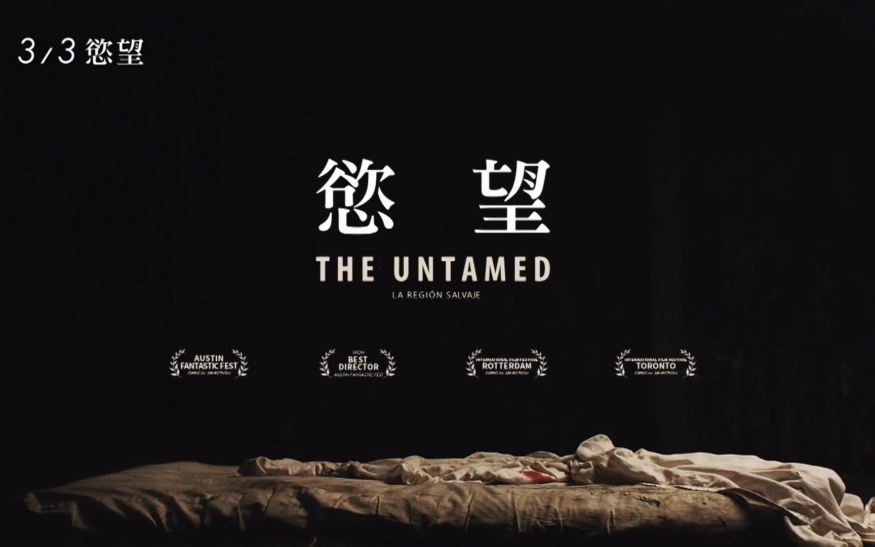 【预告片】欲望 the untamed | 2016 【中文预告】
