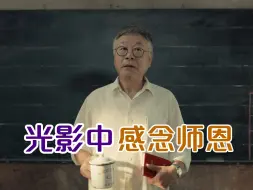 Descargar video: 1905有宝藏：第四十个教师节 在光影中感念师恩