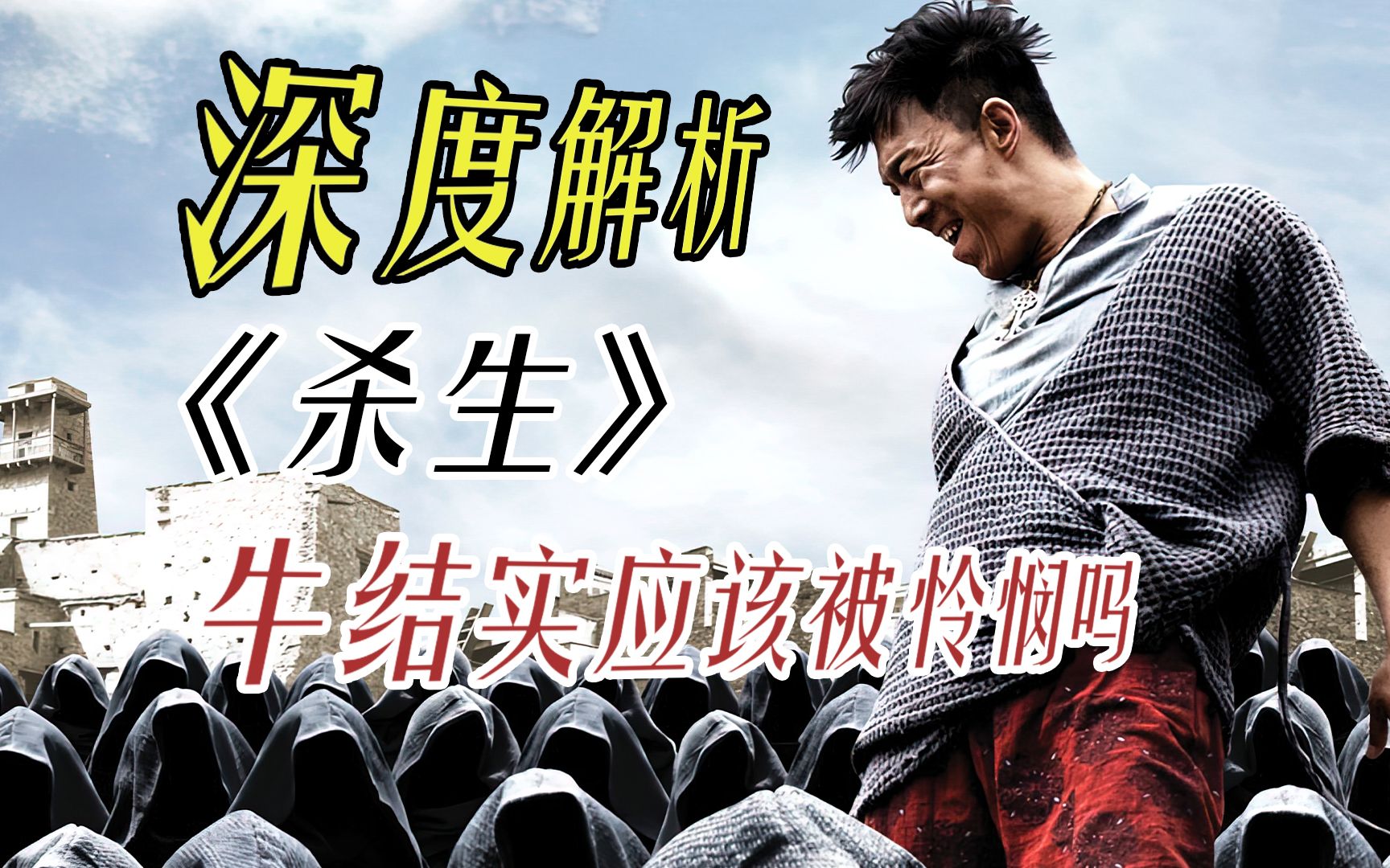 深度解析《杀生》黄渤一人vs所有村民