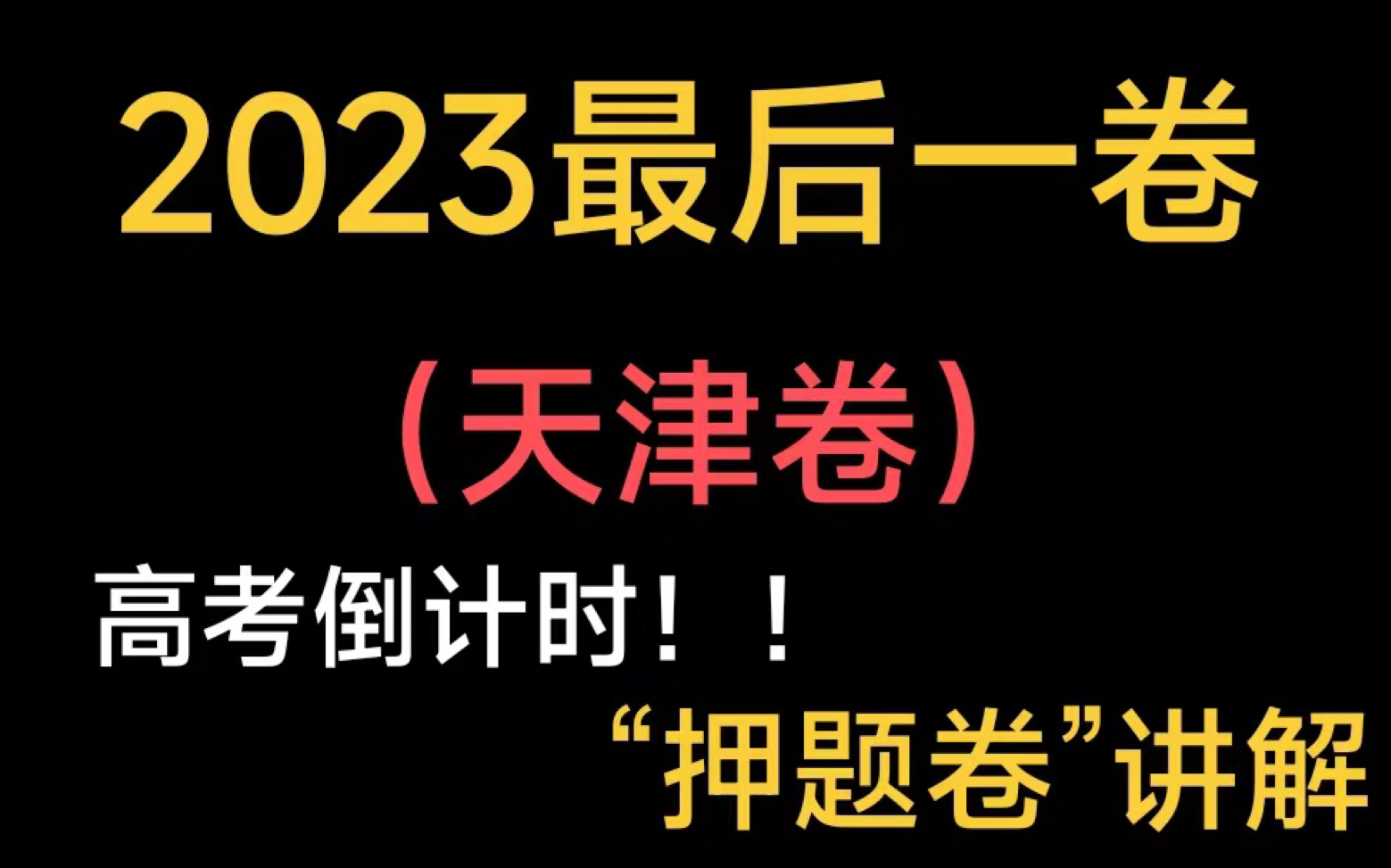 [图]天津卷【2023高考最后一卷】考前练习手感，逐题讲解…