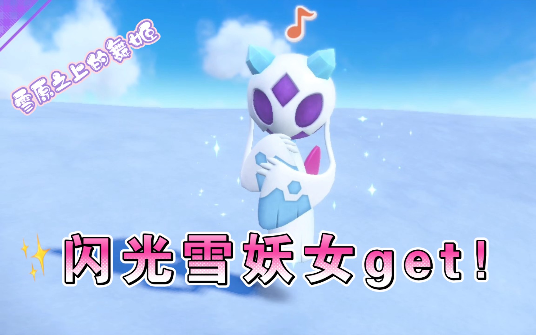 【robinの刷闪】"雪原舞姬"闪光雪妖女get!《宝可梦朱紫》