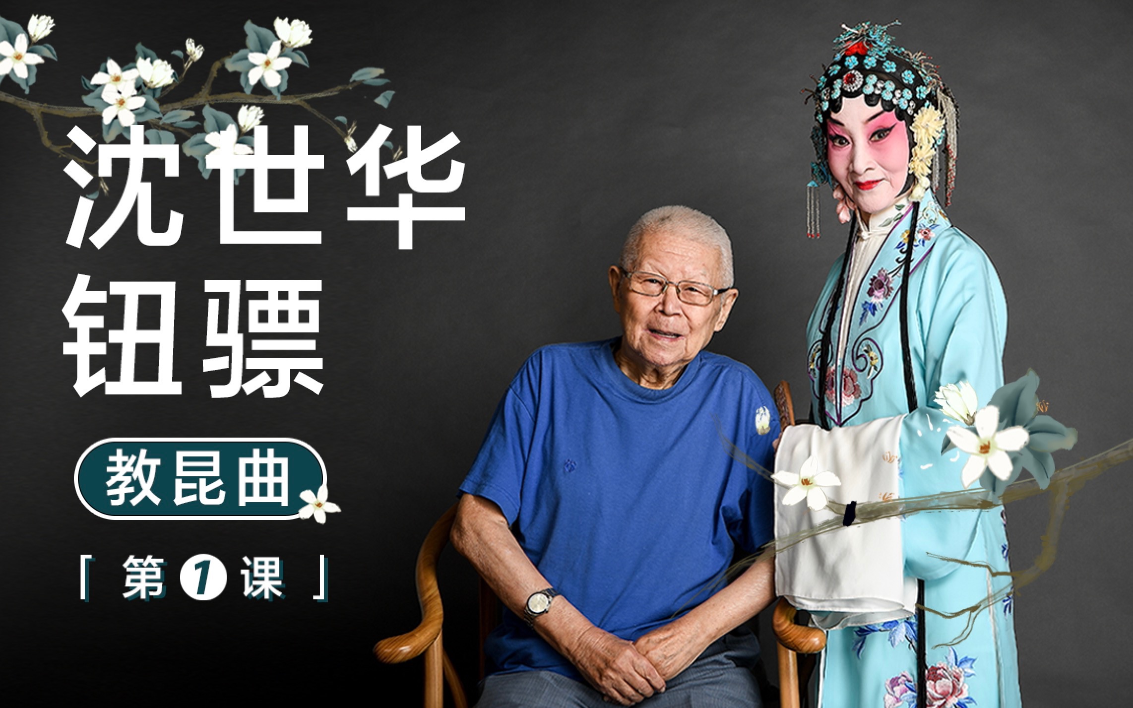 走进非遗传人沈世华,钮骠的昆曲世界_哔哩哔哩_bilibili