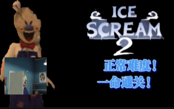 【恐怖冰淇淋2】正常模式!无伤通关!
